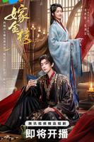 《嫁金枝》电视剧