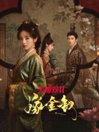 《嫁金钗》电视剧