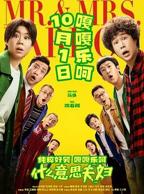 《什么意思夫妇》电影完整版免费观看