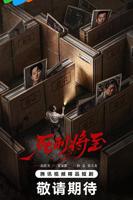 《死刑将至》电视剧全集免费